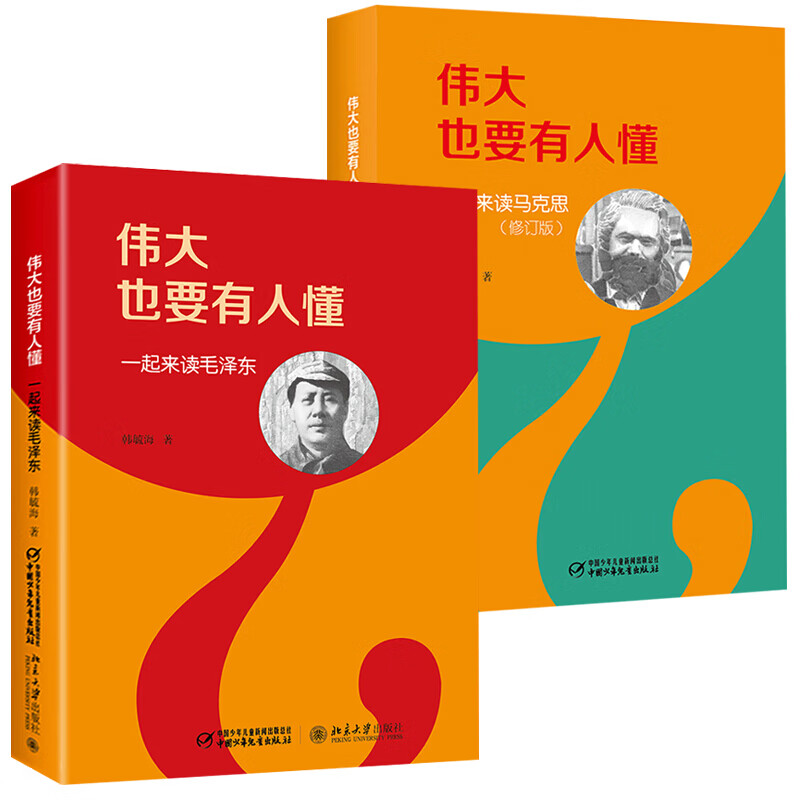 伟大也要有人懂系列 一起来读马克思+一起来读毛泽东（全2册）