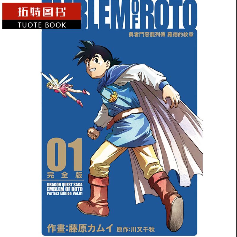 预售BMDS 台版漫画书 藤原 カムイ勇者斗恶龙列传 罗德的纹章 完全版1 东立