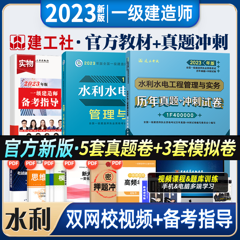 建工社 2023一建教材+历年真题冲刺试卷 2023一建真题试卷冲刺模拟 2023一级建造师教材真题试卷 2023一级建造师考试用书 水利水电工程管理与实务 教材+真题模拟试卷 2023