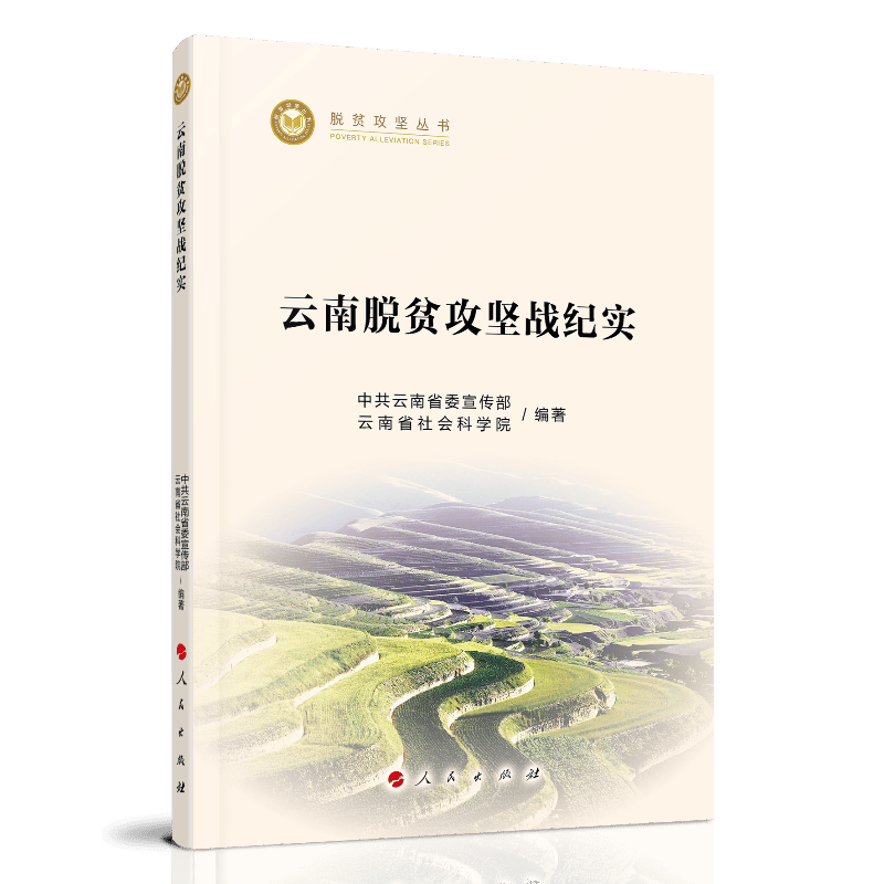 云南脱贫攻坚战纪实9787010232287