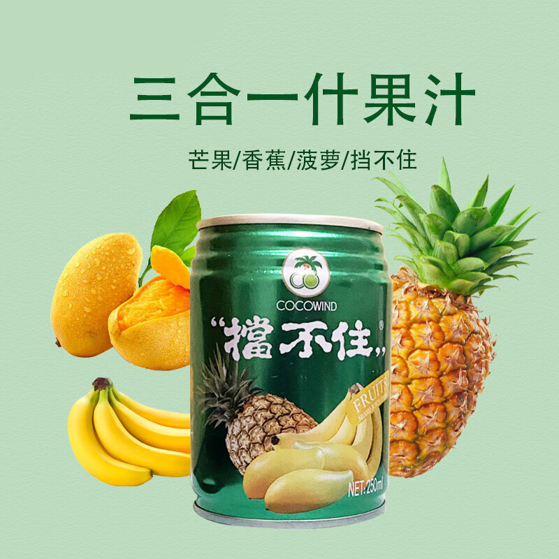 椰风 椰风挡不住三合一 芒果香蕉菠萝 什果汁罐装 整箱250ml*2 三合一