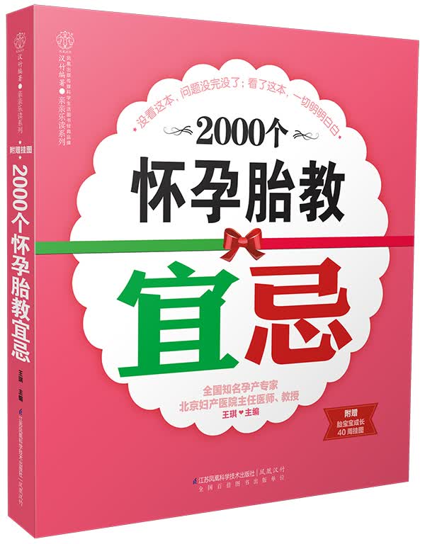 2000个怀孕胎教宜忌(汉竹)