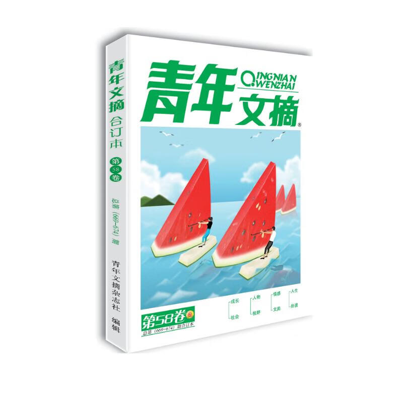 青年文摘 第58卷（总第669-674期）2019年夏季卷合订本 青春励志 文摘期刊