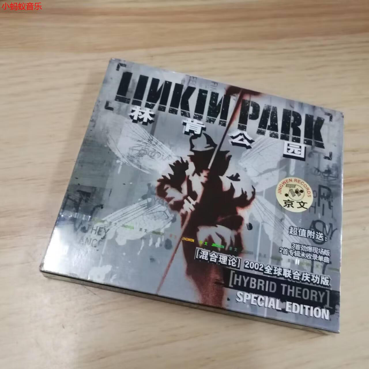 林肯公园 linkin park hybrid theory 混合理论 京文 cd