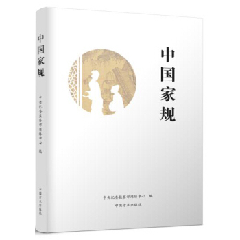 中国家规