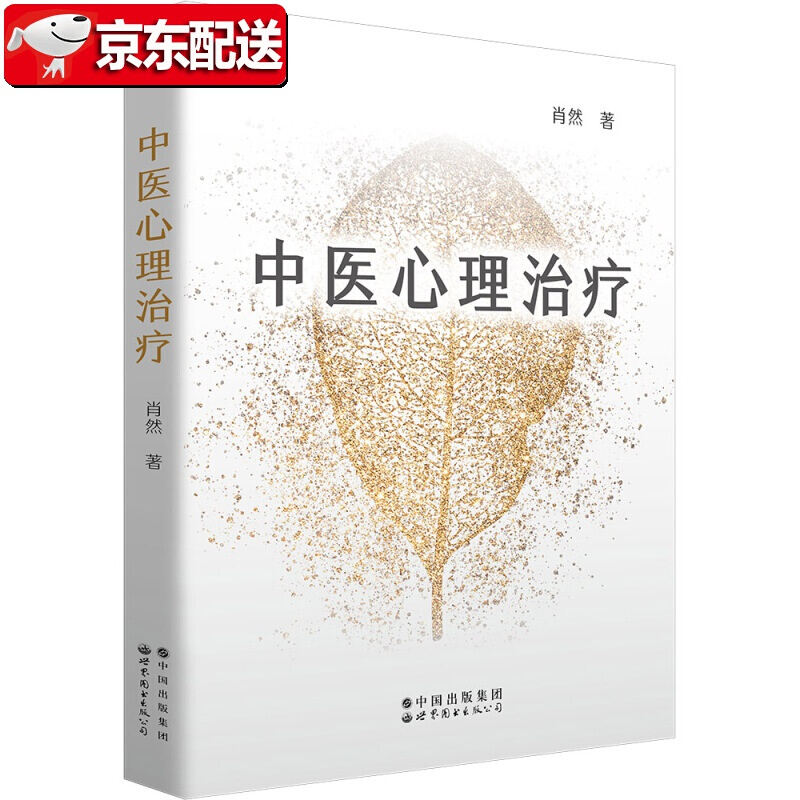 【正版直发】中医心理治疗 肖然 世界图书出版公司