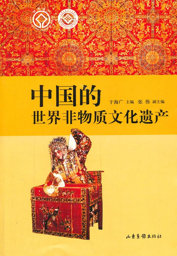 中国的世界非物质文化遗产