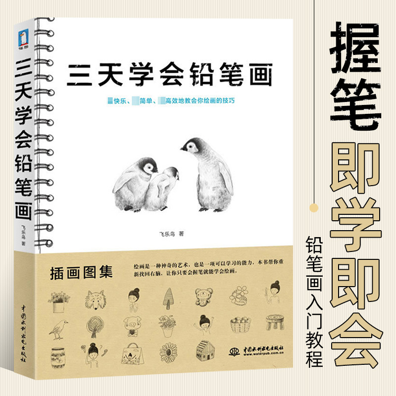 正版 三天学会铅笔画 飞乐鸟绘画手绘简笔画基础入门 画画入门自学零基础 速写 铅笔素描础入门教程书籍