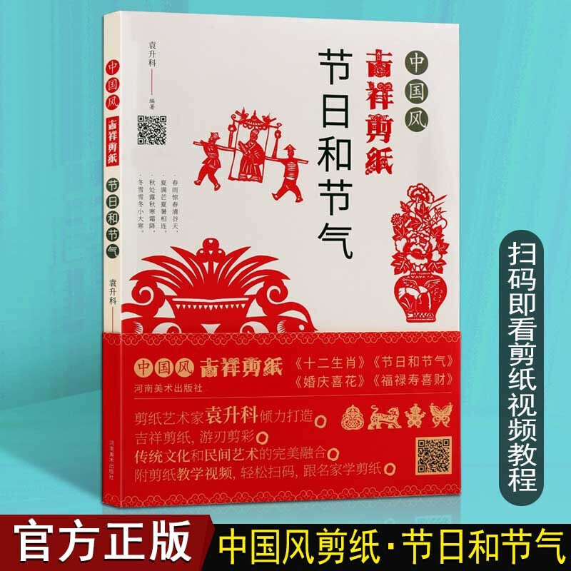 中国风吉祥剪纸 节日和节气 中国传统文化 民间剪纸书籍 非物质文化遗产 河南美术出版社