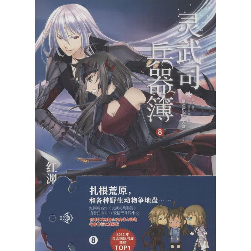 【正版新书】灵武司兵器簿(8)(蛮荒园.)红渊译林出版社