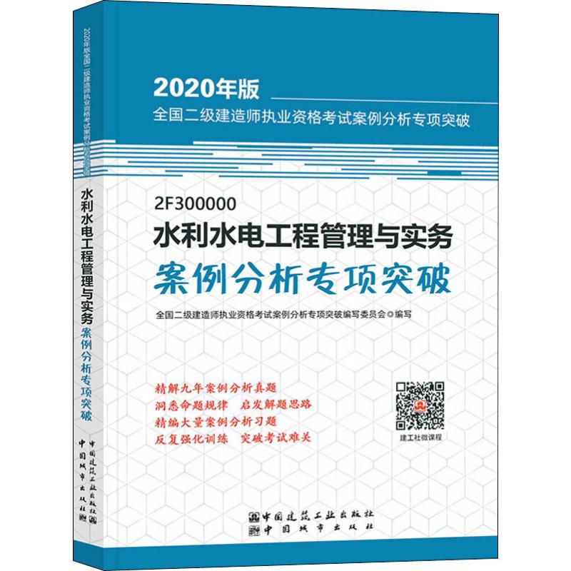 二级建造师2020教材 水利水电专业 水利水电工程管理与实务 案例分析专项突破