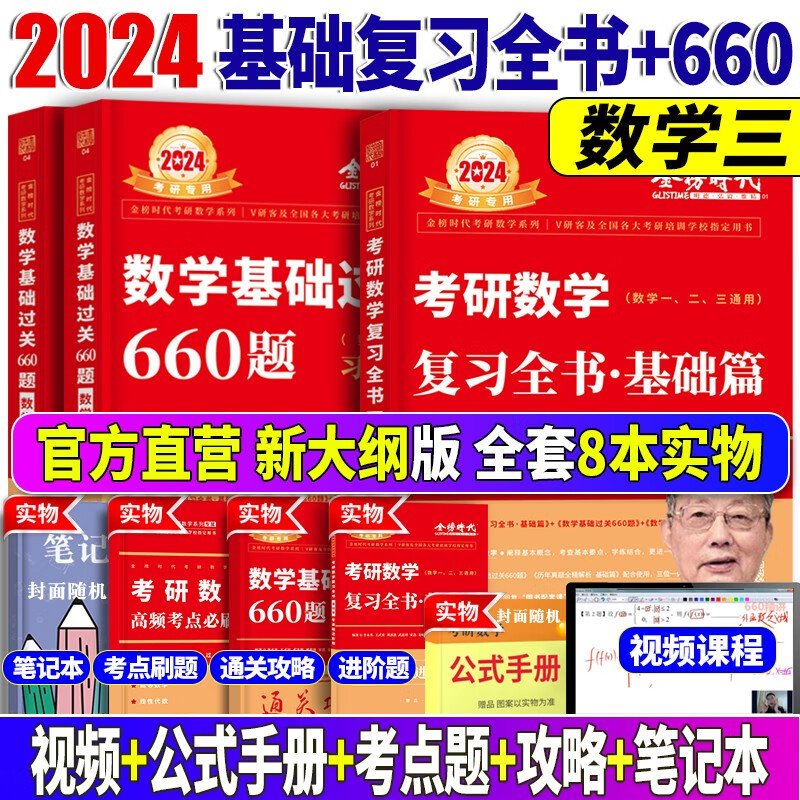 2024//2025李永乐考研数学复习全书基础篇 武忠祥2024高数基础高等数学基础篇 李永乐660题 数学一数学二数学三 公式书 高等数学线性代数概率论 自选 复习全书基础篇+660题【数学三】