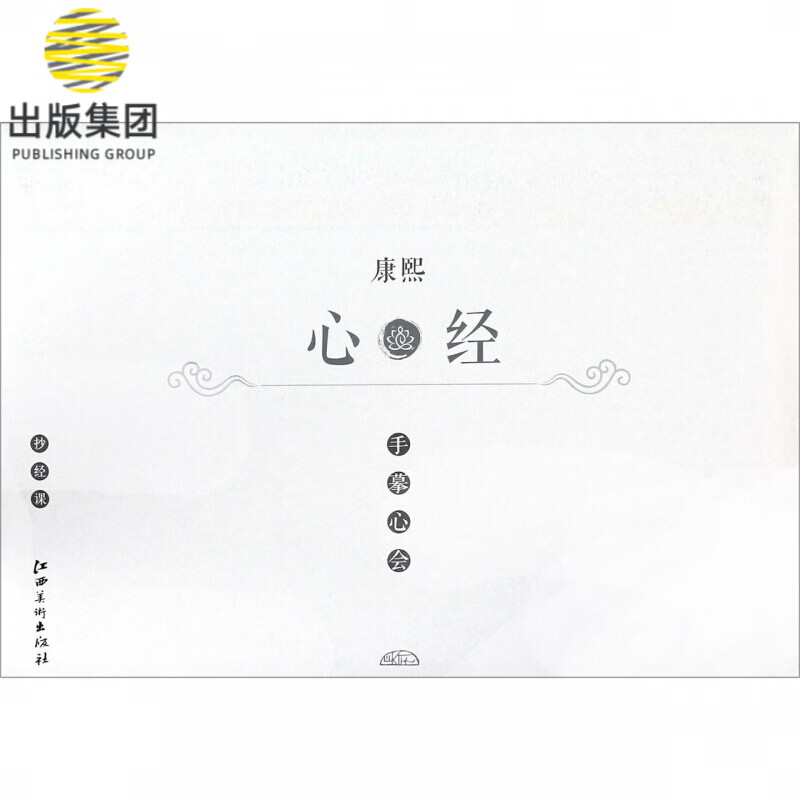 康熙心经/手摹心会