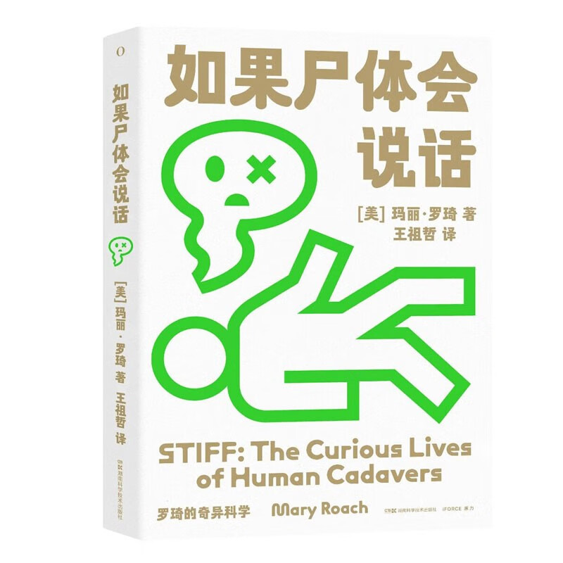 如果尸体会说话  罗琦的奇异科学系列