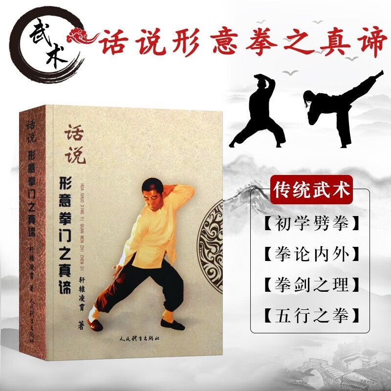 话说形意拳门之真谛 轩辕凌霄体育运动健身养生书 太极气功书武术书籍