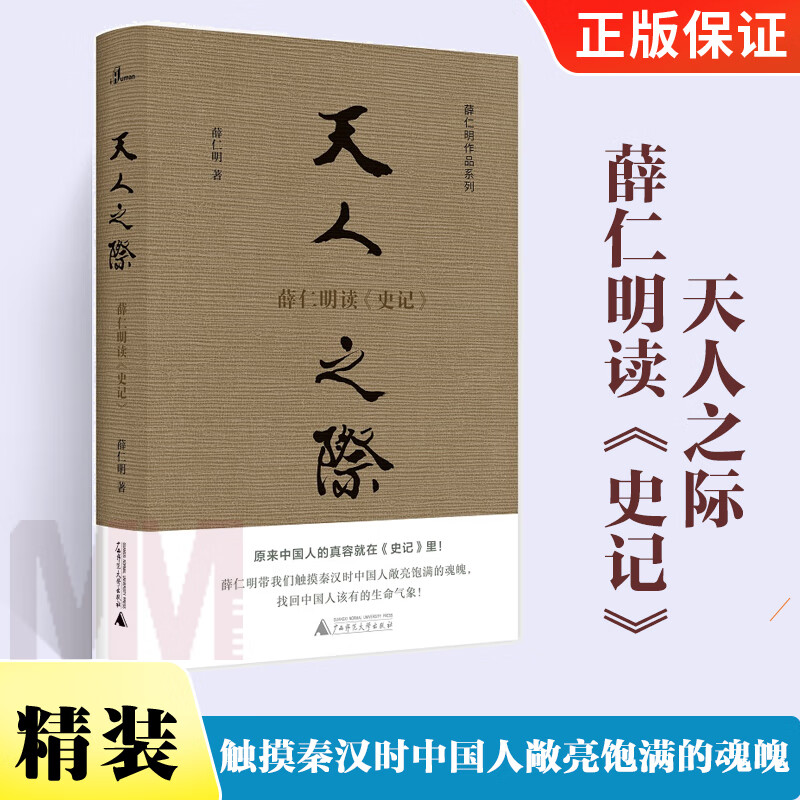 精装新民说 薛仁明作品系列 天人之际 薛仁明读《史记 薛仁明著