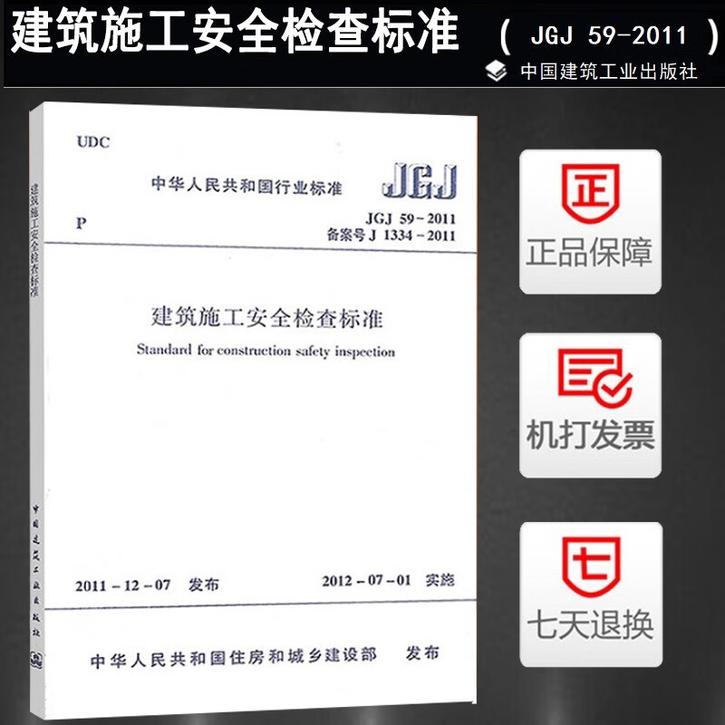 正版现货JGJ59-2011建筑施工安全检查标准 中国建筑工业出版社 建筑施工安全检查规范 建筑规范