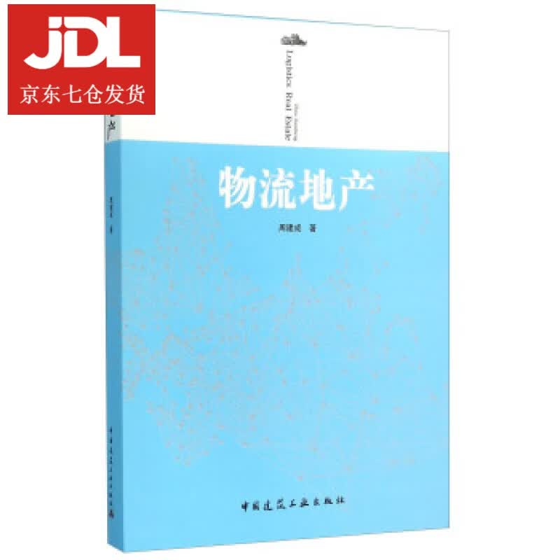 物流地产 周建成 著 9787112189212