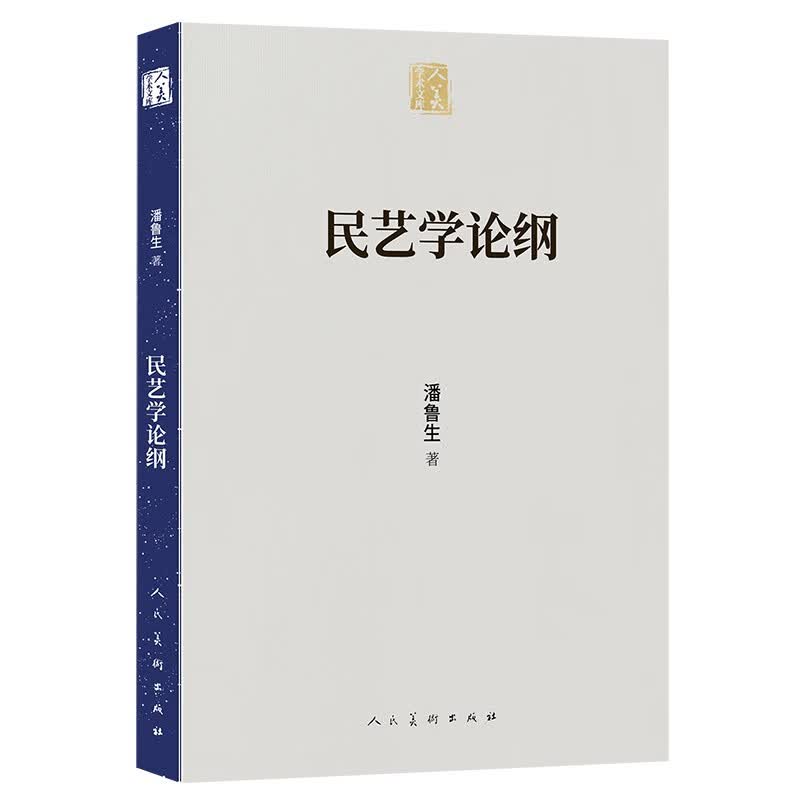 人美学术文库：民艺学论纲