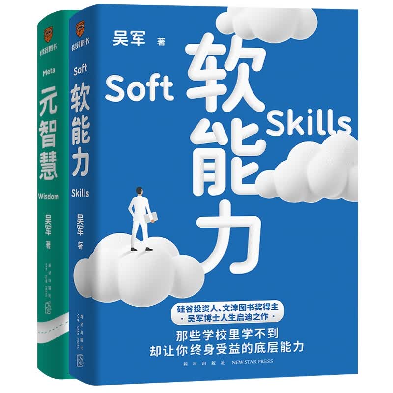 软能力+元智慧 共2册详情图