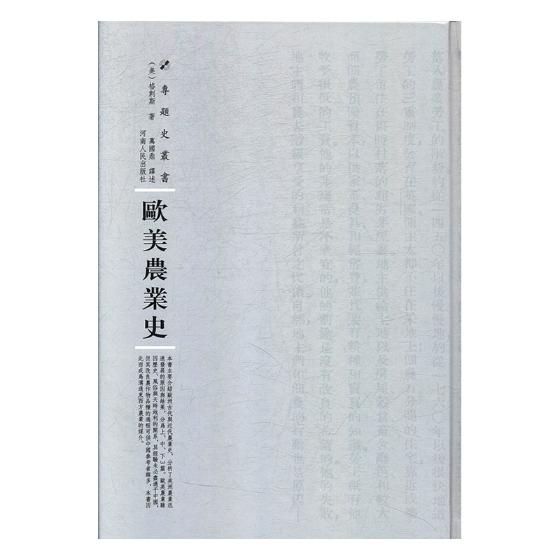 欧美农业史/经济/书籍分类/经济史