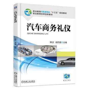 汽车商务礼仪 胡四莲 韩洁 主编