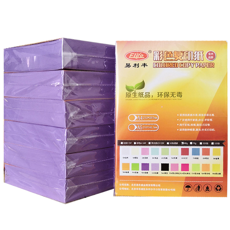 易利丰 彩色打印纸紫色a4纸 浅紫色纸藕荷色a4彩纸幼儿园儿童手工纸