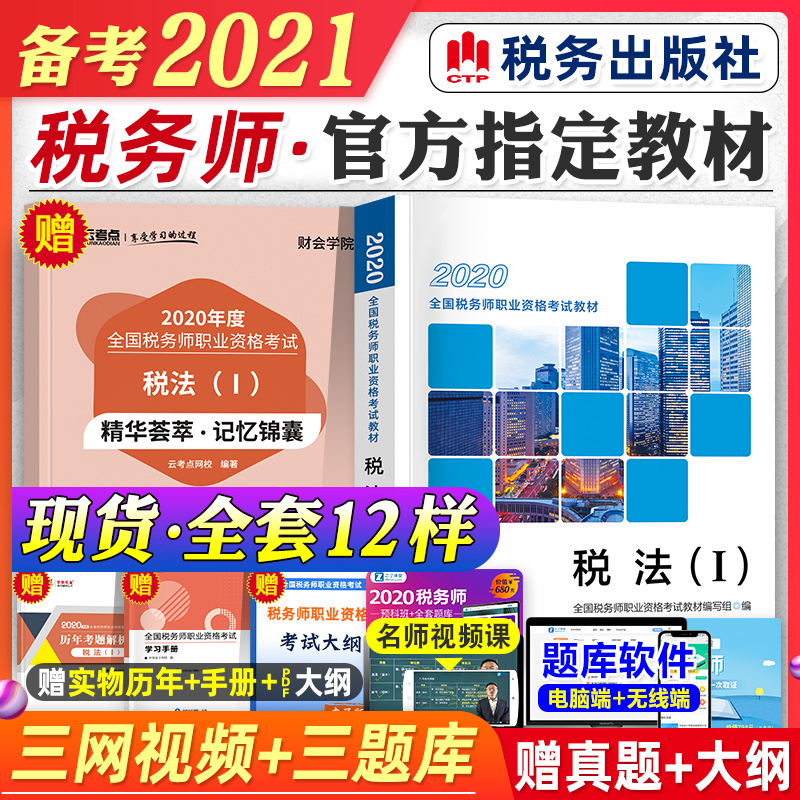 2021年备考注册税务师考试教材辅导用书税法一1税务师cta教材注税2020年搭税法二2涉税服务