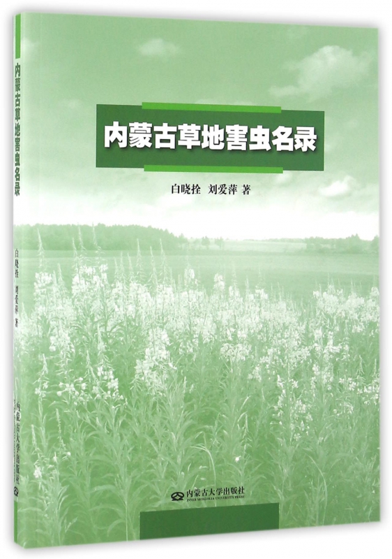内蒙古草地害虫名录