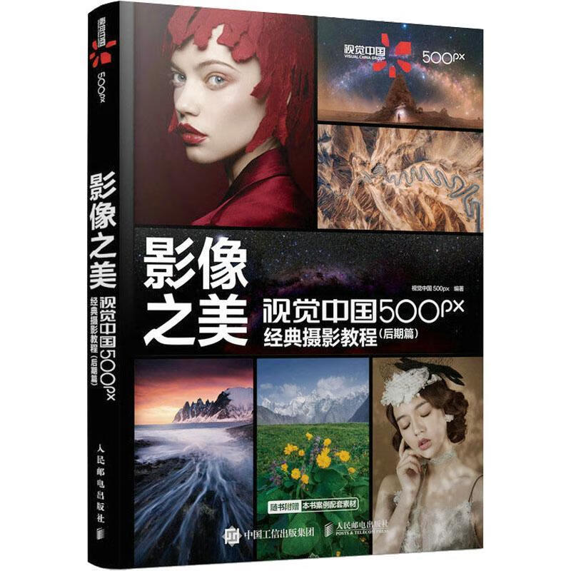 影像之美:视觉中国500px典摄影教程-后期篇(彩印)视觉中国摄影9787115608680