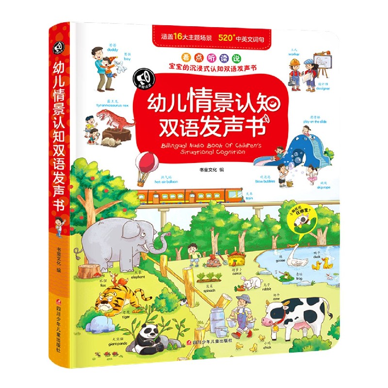 幼儿情景认知双语发声书(精)