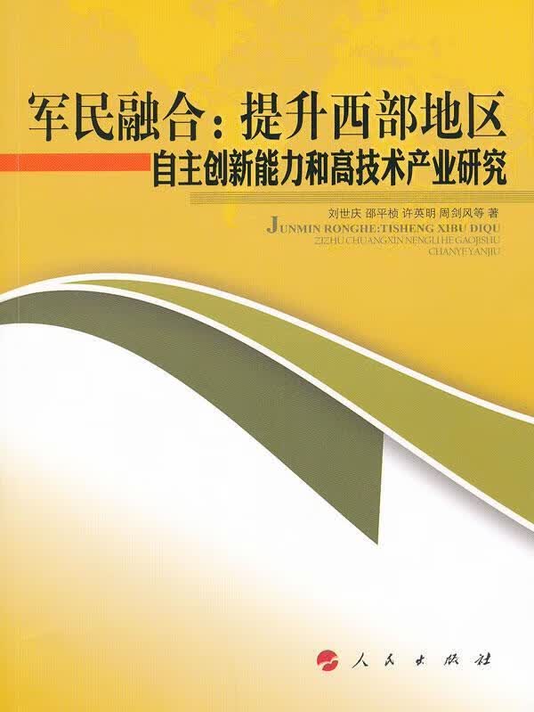 军民融合:提升西部地区自主创新能力和高技术产业研究9787010102511