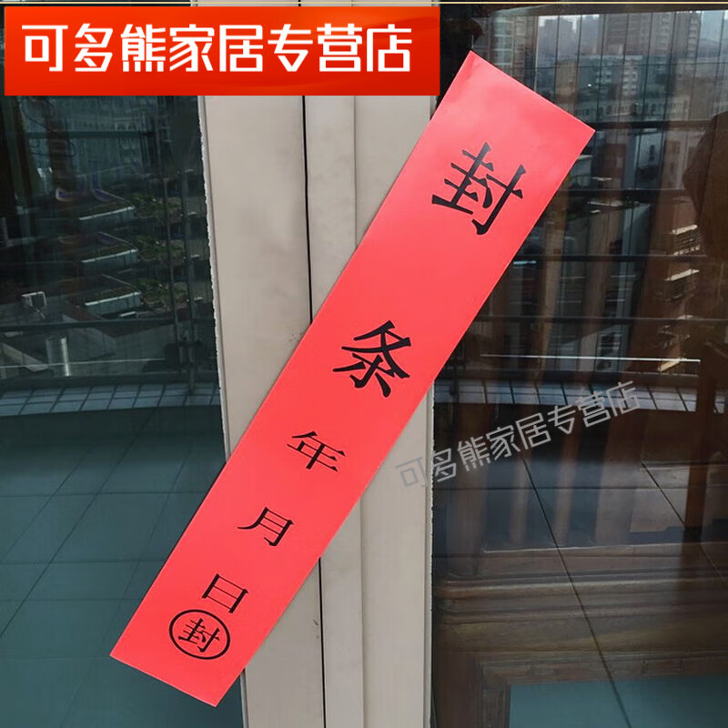 红色封条大门封条新年封条喜庆休假办公室店面过年保险柜过节贴纸 一