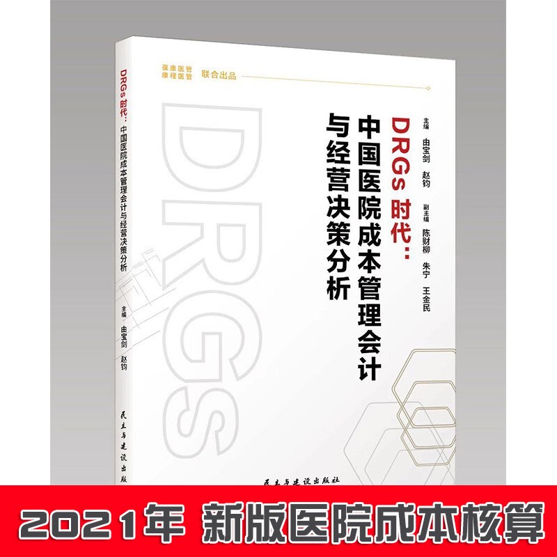 【现货直发】2021新书 DRGS时代:中国医院成本管理会计与经营决策分析 主编 由宝剑 赵钧 国家卫健委推荐公立医院管理用书