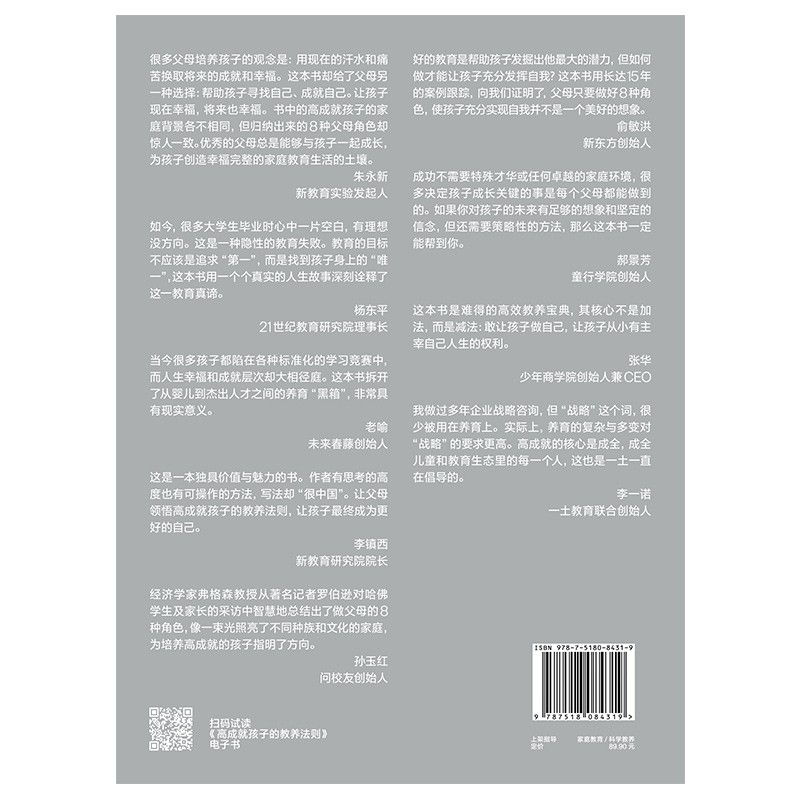 高成就孩子的教养法则：来自哈佛、耶鲁、斯坦福毕业生父母的高效教养宝典详情图
