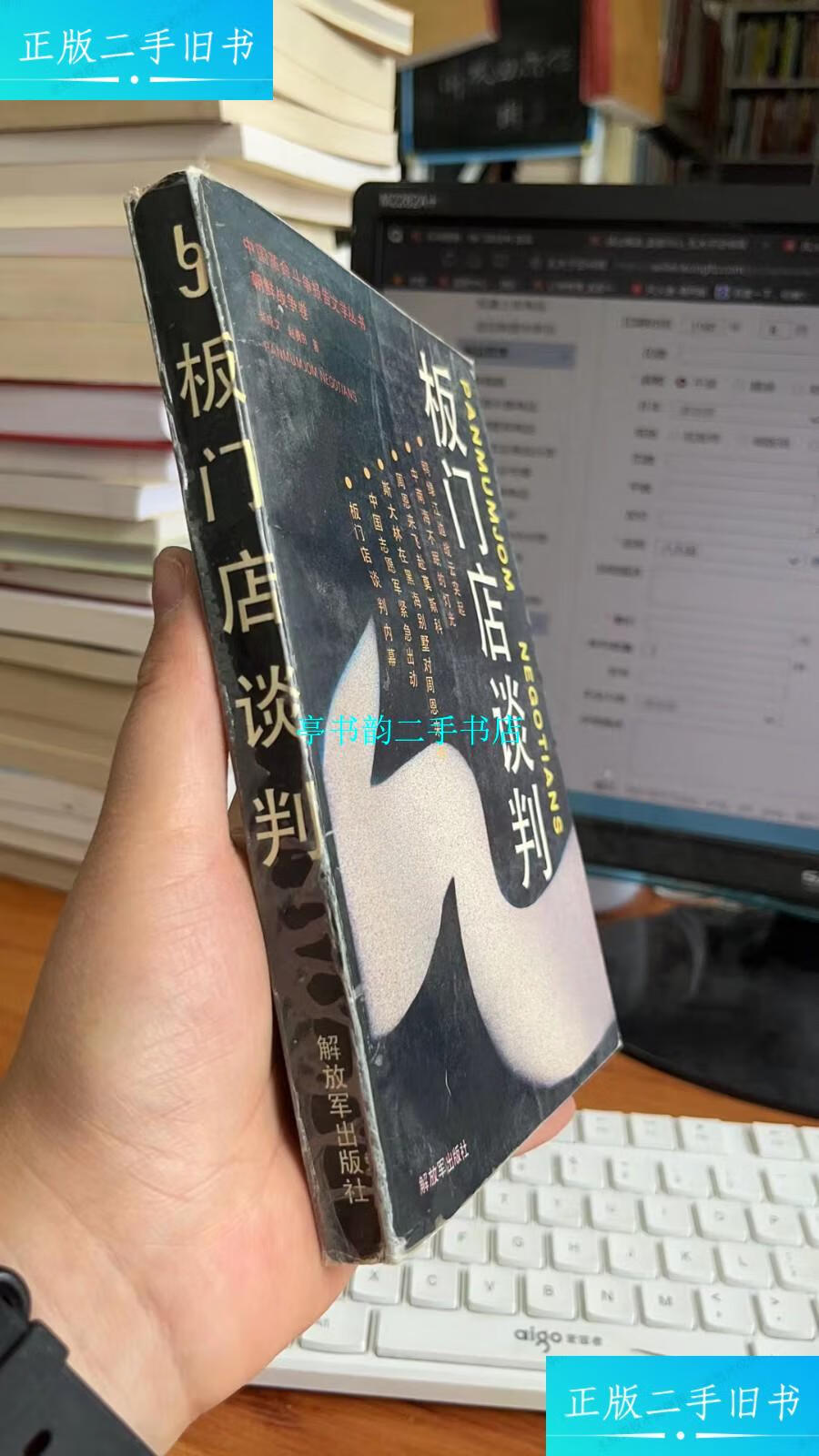 【二手9成新】板门店谈判 /柴成文 解放军出版社