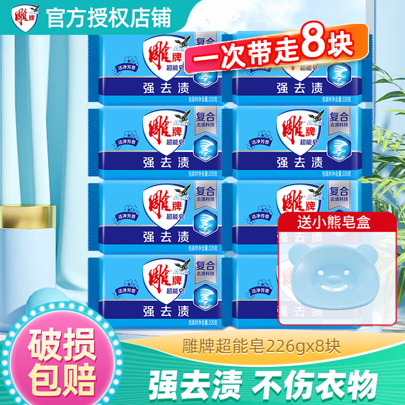 雕牌肥皂洗衣皂透明皂整箱批发去污洗衣肥皂肥香皂226克 洗衣皂去污皂 雕牌超能皂226g*8