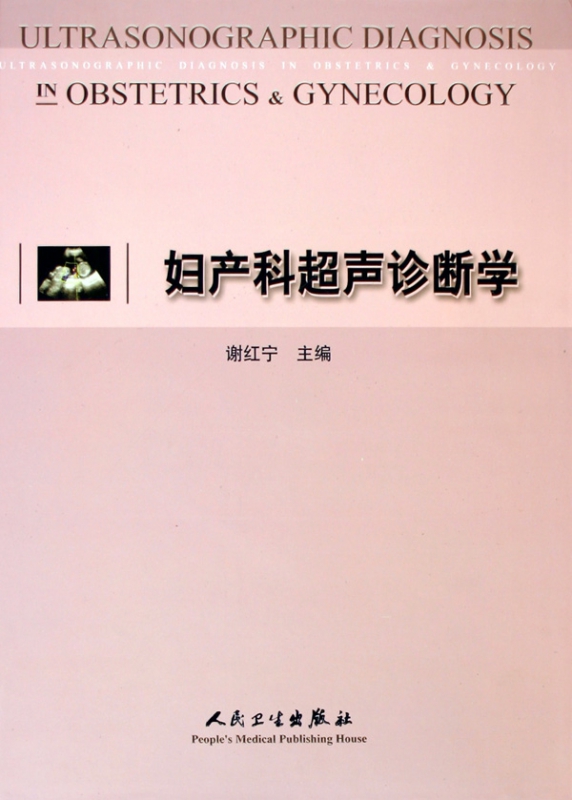 妇产科超声诊断学(精)