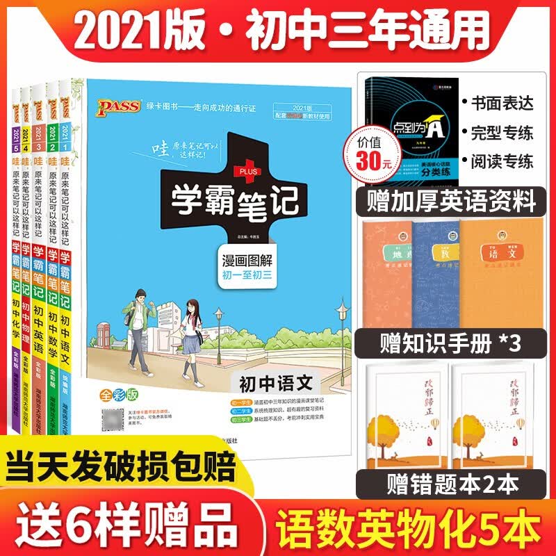 买一赠6 新版新版学霸笔记初中语文数学英语物理化学5本套装 七年级初一二三全国通用中考总复习书