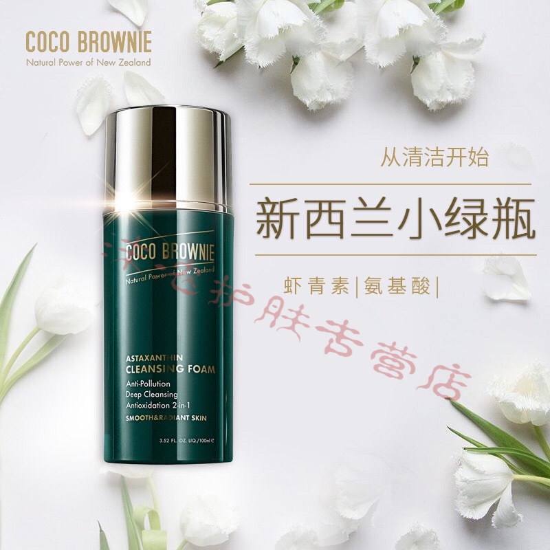 coco browni小绿瓶虾青素洁面乳可莱尼洁面乳氨基酸氧化洗面奶100ml