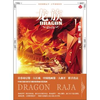 龙族 ,江南 9787549204076 长江出版社