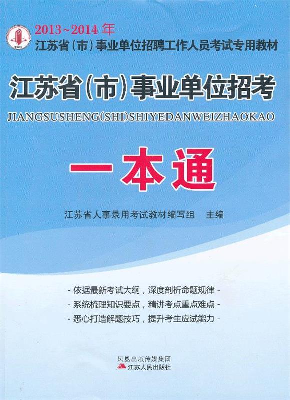 2013-2014江苏省事业单位招考一本