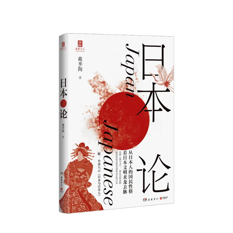 日本论 戴季陶 著