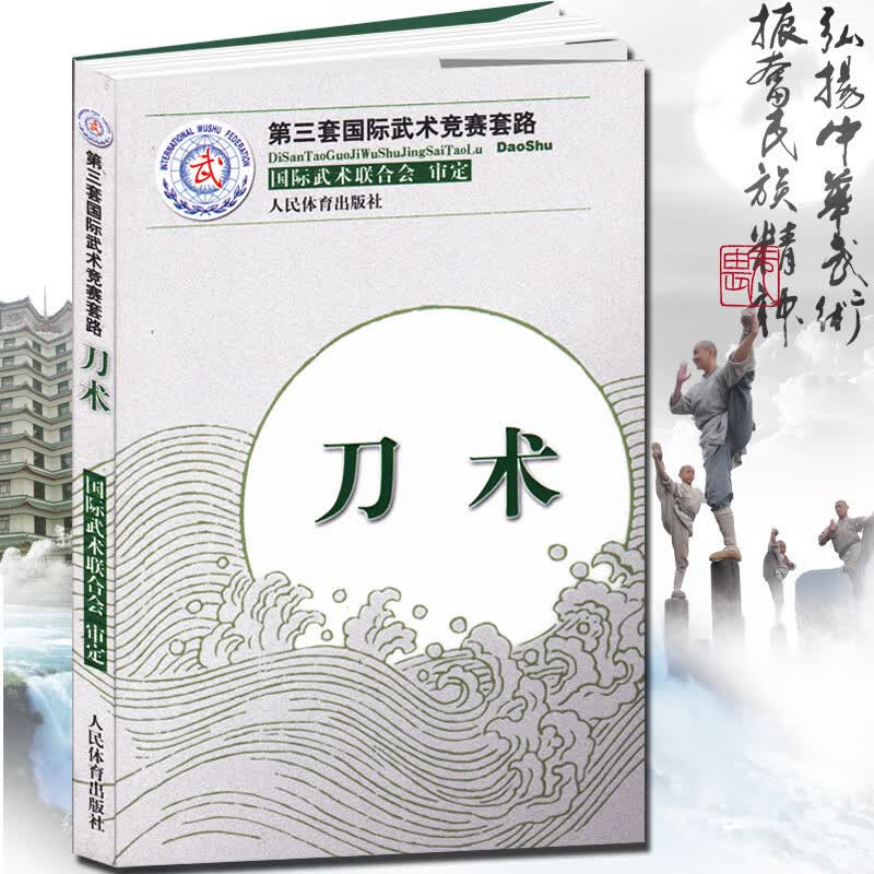 第三套武术竞赛套路 刀术 太极拳南拳长拳棍术南刀太极剑剑术南棍枪术武术竞赛套路竞赛规则武术裁判书籍武