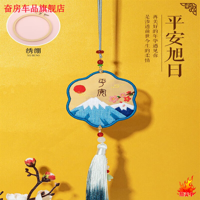 绣车载挂饰手工刺绣diy材料包制作吊饰 双面挂式--平安旭日 绣绷 教程