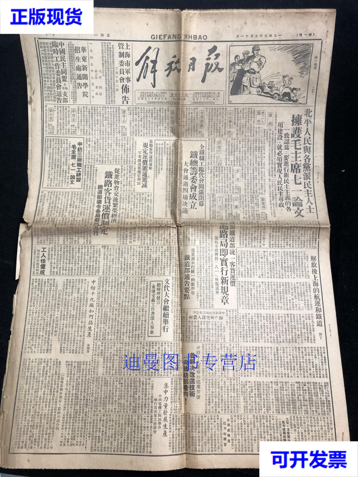 【二手九成新】1949年7月11日报纸 《 解放日报 》更多抗战内容