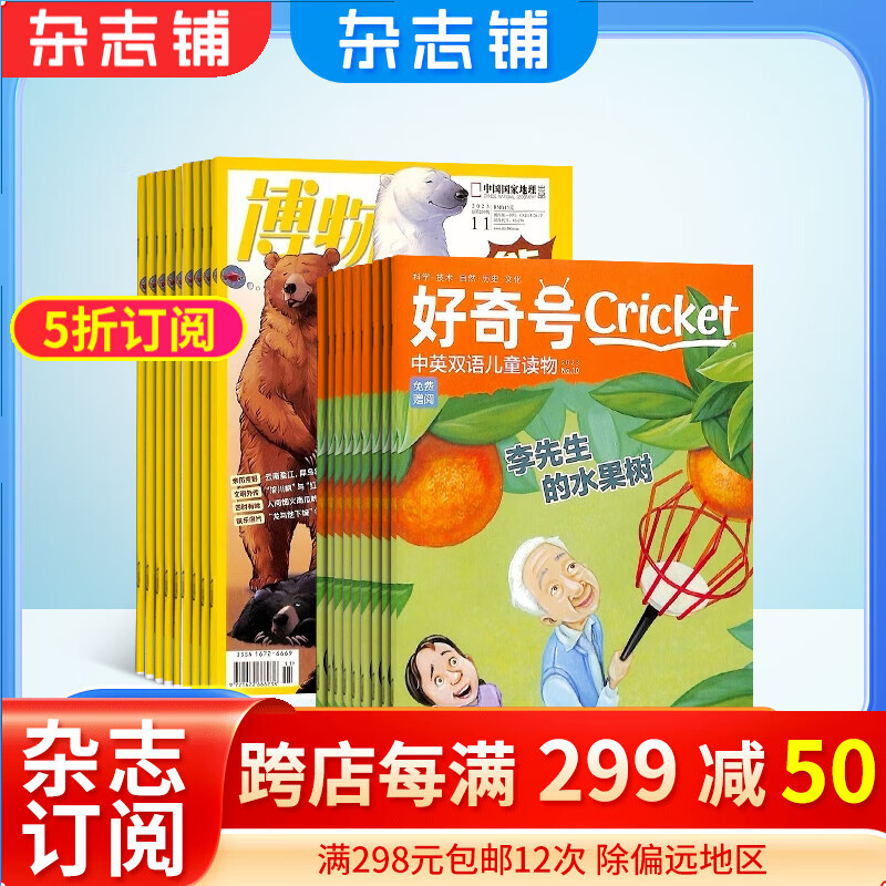 好奇号+博物杂志组合订阅 2024年1月起订阅 组合共24期 杂志铺杂志订阅 科学历史文化少儿科普期刊 中国国家地理青春版 美国Cricket Media版权合作 6-12岁少儿阅读使用感如何?