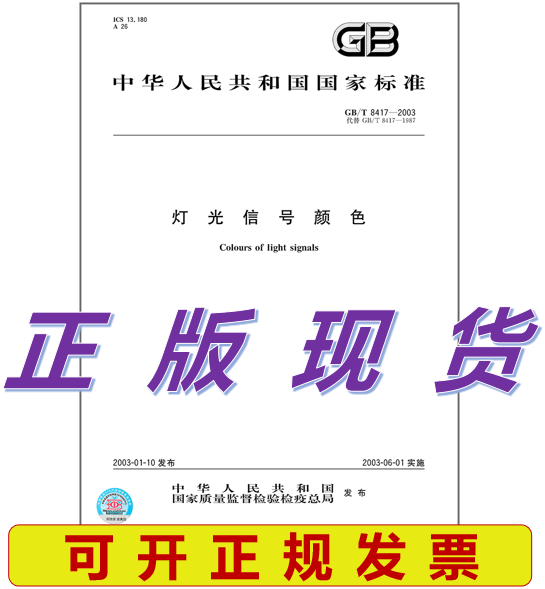 GB/T 8417-2003 灯光信息颜色 标准