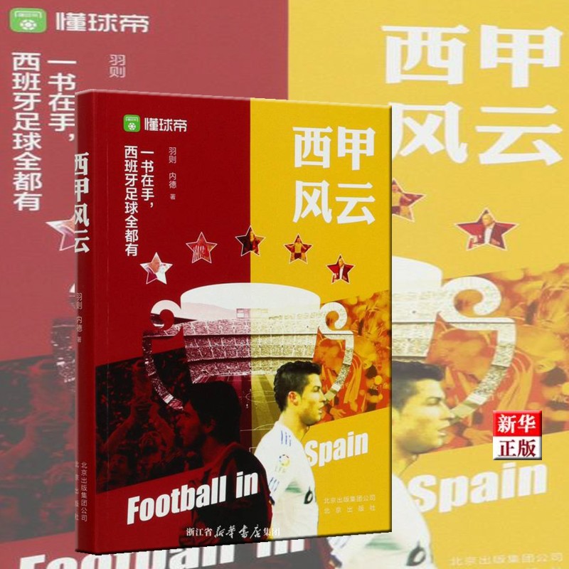 西甲风云 正版现货 为您详解西班牙足球的前世今生 新华书店
