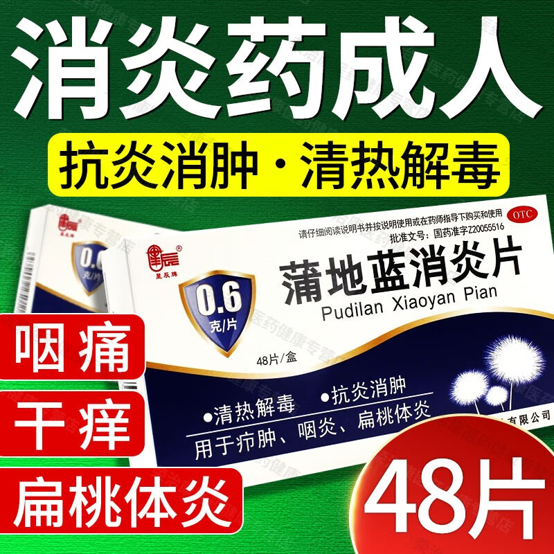 星辰牌 蒲地蓝消炎片0.